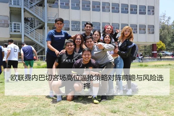 欧联费内巴切客场高位逼抢策略对阵前瞻与风险选择