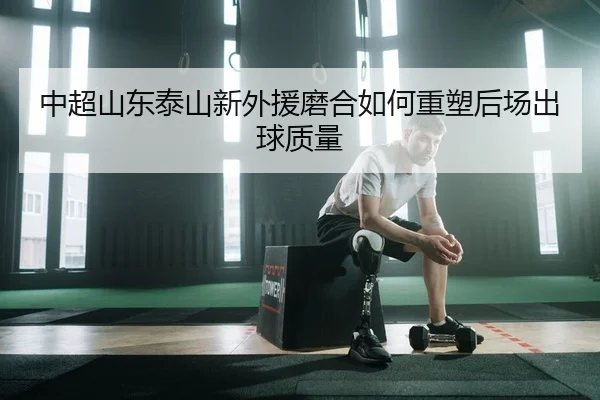 zhong-chao-shan-dong-tai-shan-xin-wai-yuan-mo-he-ru-he-zhong-su-hou-chang-chu-qiu-zhi-liang-2-786.jpg