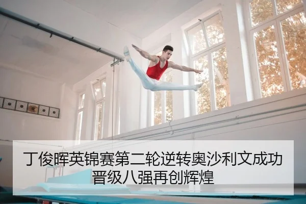 丁俊晖英锦赛第二轮逆转奥沙利文成功晋级八强再创辉煌